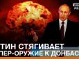 Хіти тижня. Москва підвищує ставки: Путін стягує 