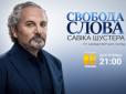 Яких реформ Україні не вистачає? Саакашвілі стане гостем 