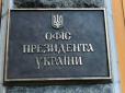 Кадри Зеленського: Топ-чиновник часів Януковича отримав посаду в ОПУ