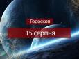 Зірки говорять: Гороскоп на 15 серпня для всіх знаків Зодіаку