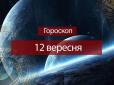 Зірки говорять: Гороскоп на 12 вересня для всіх знаків Зодіаку