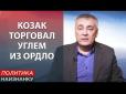 Вугільна схема: Що стало підставою для санкцій проти нардепа Козака та телеканалів