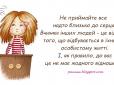 Життя  коротке! ТОП-10 порад, які допоможуть вам не сприймати все надто близько до серця