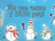 Фінансовий достаток чи кохання? Виберіть сніговика - і дізнайтеся, що чекає на вас у 2022 році