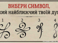 Фаза воїна чи атлета? Обраний вами символ на картинці розповість, на якій стадії життя ви знаходитесь