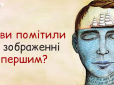 Перевірте себе! Психологічний тест за 1 хвилину розповість всю правду про вас
