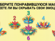 Чи вмієте ви приховувати свої емоції - психологічний тест у картинці