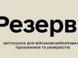 У Міноборони пояснили недоліки застосунку 