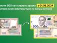 НБУ із серпня почне вилучати з обігу банкноти 500 гривень старого зразка: Що треба знати