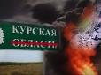 Паніка наростає: У Курській області, де 