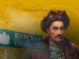 Менш як за 10 років Мазепа заснував та заселив українцями на необжитих територіях Курщини 40 сіл, слобід і хуторів