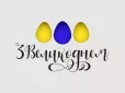 А ви це знали? Чому християни східного і західного обрядів святкують Великдень разом лише один раз на три-чотири років